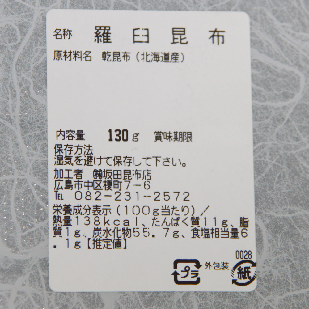 羅臼昆布 (ラウス) 北海道知床産 130g 2袋セット 天然 送料無料 だしこんぶ 煮物