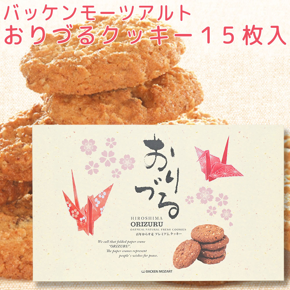 モーツアルト おりづるクッキー１５枚入 送料込み 広島お土産 バッケンモーツアルト モンドセレクション金賞