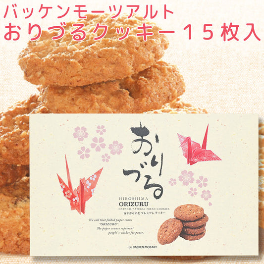 モーツアルト おりづるクッキー１５枚入 送料込み 広島お土産 バッケンモーツアルト モンドセレクション金賞