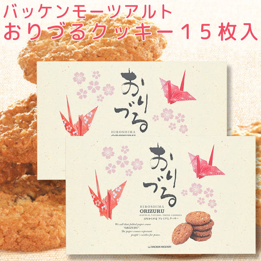 モーツアルト おりづるクッキー１５枚入 ２箱セット 送料込み 広島お土産 バッケンモーツアルト モンドセレクション金賞