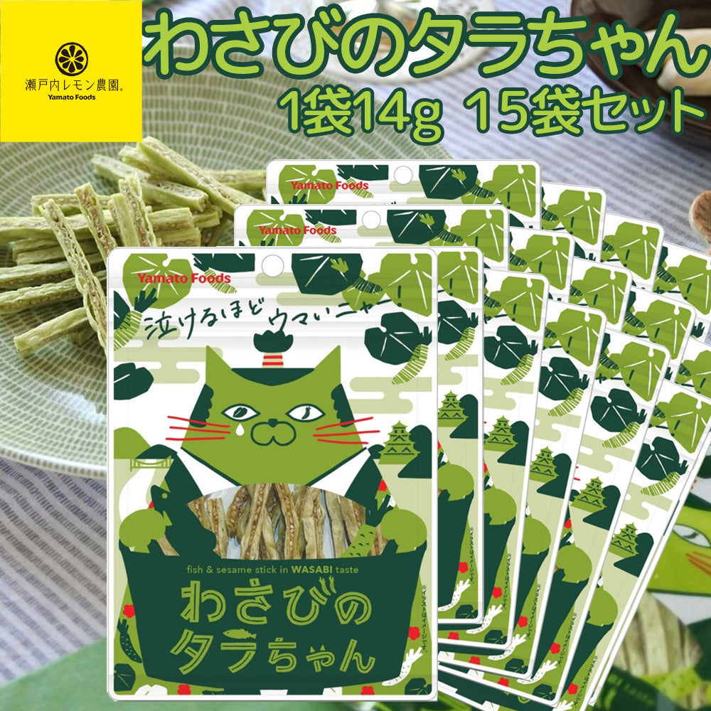 わさびのタラちゃん １袋 １４ｇ １５袋セット 送料無料 ヤマトフーズ ＴＡＵ おつまみ おやつ