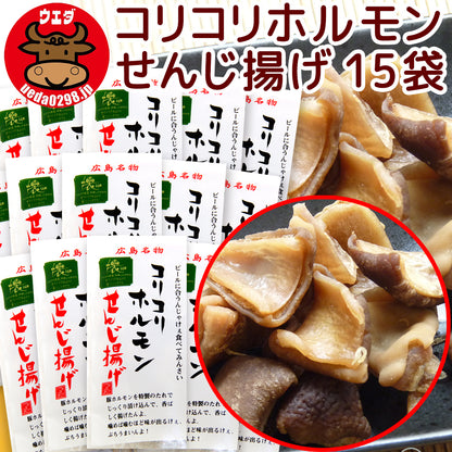 広島名物 コリコリホルモン せんじ揚げ １袋６０ｇ せんじがら 送料込み 植田商店 ホルモン せんじ肉 おつまみ