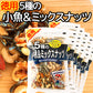 ５種の小魚＆ミックスナッツ １８５g １５袋セット いりこ ピーナッツ カシューナッツ アーモンド くるみ 送料込み お茶請け おやつ おつまみ