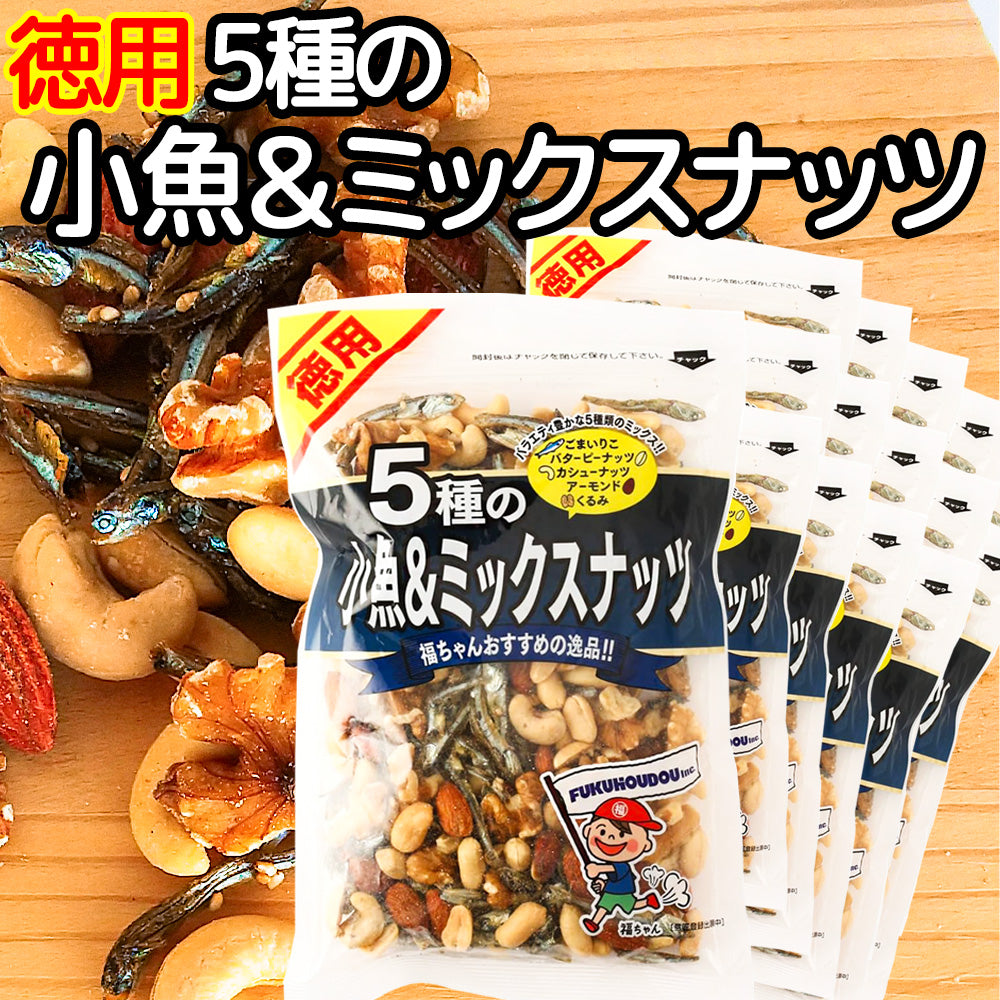 ５種の小魚＆ミックスナッツ １８５g １５袋セット いりこ ピーナッツ カシューナッツ アーモンド くるみ 送料込み お茶請け おやつ おつまみ