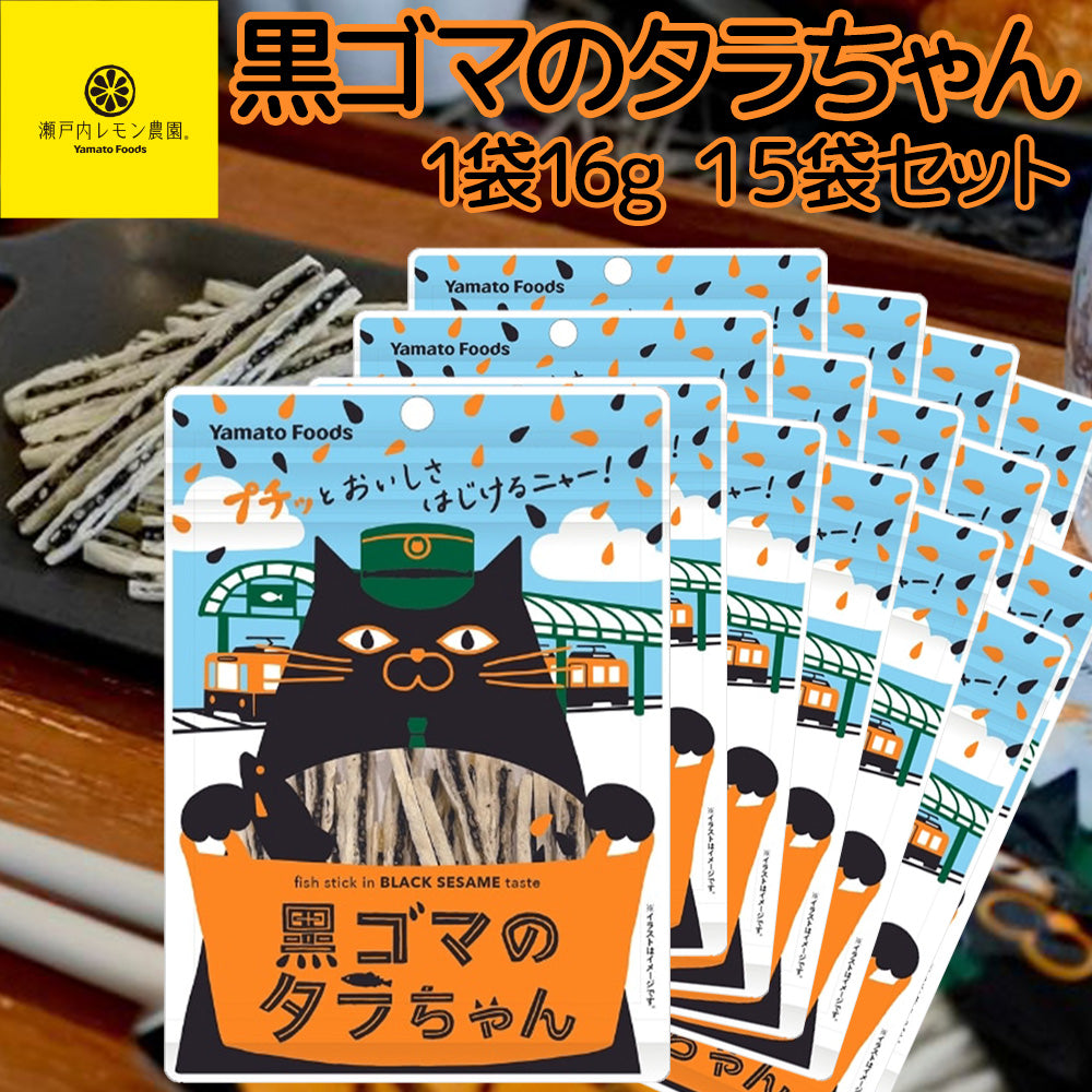 黒ゴマのタラちゃん １袋 １６ｇ １5袋セット 送料無料 ヤマトフーズ ＴＡＵ おつまみ おやつ