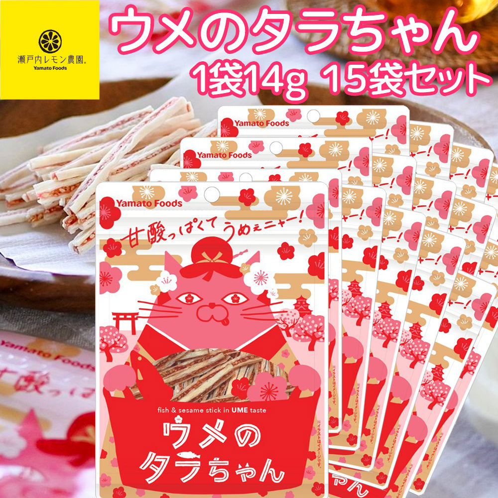 ウメのタラちゃん １袋 １４ｇ １５袋セット 送料無料 ヤマトフーズ ＴＡＵ おつまみ おやつ