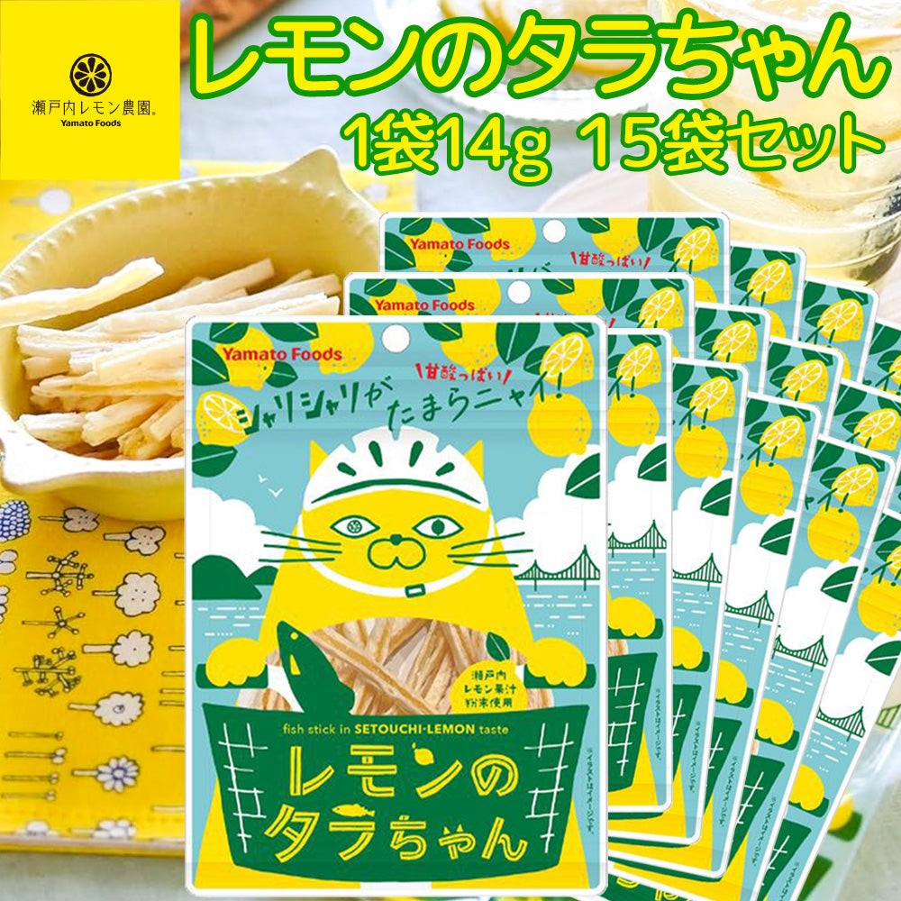 レモンのタラちゃん １袋 １４ｇ １５袋セット 送料無料 ヤマトフーズ ＴＡＵ レモン風味 瀬戸内レモン果汁粉末使用