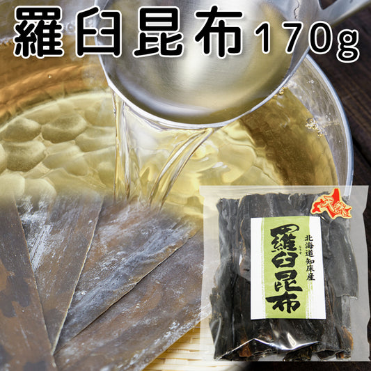 羅臼昆布 (ラウス) 北海道知床産 170g 徳用 天然 送料無料 だしこんぶ 煮物