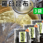 羅臼昆布 (ラウス) 北海道知床産 170g 3袋セット 徳用 天然 送料無料 だしこんぶ 煮物