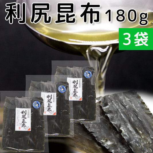 利尻昆布 北海道利尻産 180g ３袋 天然 送料無料 だしこんぶ