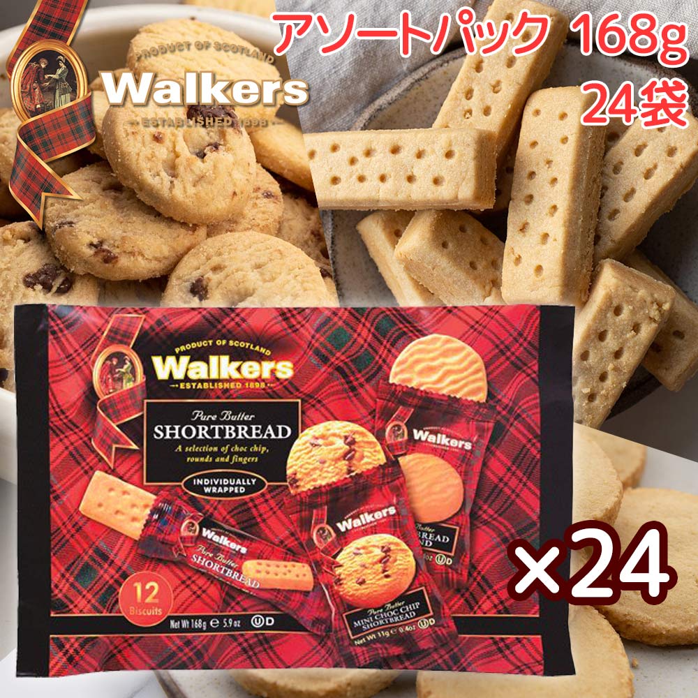 ウォーカー ショートブレッド アソートパック＃１８５３ 、１６８ｇ ２４袋セット 送料無料  walkers　イギリスクッキー 英国王室御用達