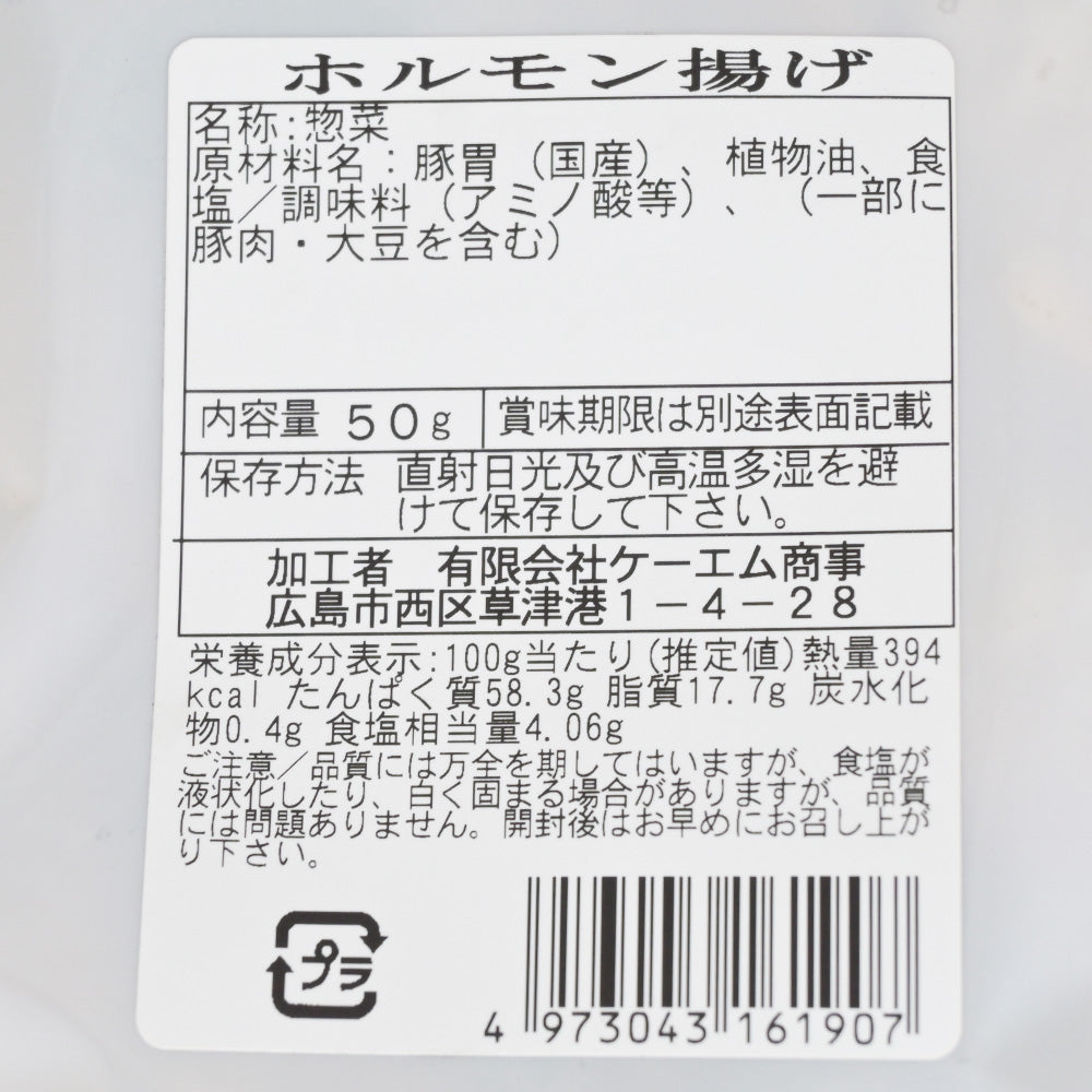 ホルモン揚げ ５０ｇ 送料込み おつまみ おやつ スナック ケーエム商事 ポスト便