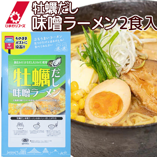 牡蠣だし味噌ラーメン 2食入り 送料込み ポストに投函 広島の味 ご当地ラーメン ちょっとギフト