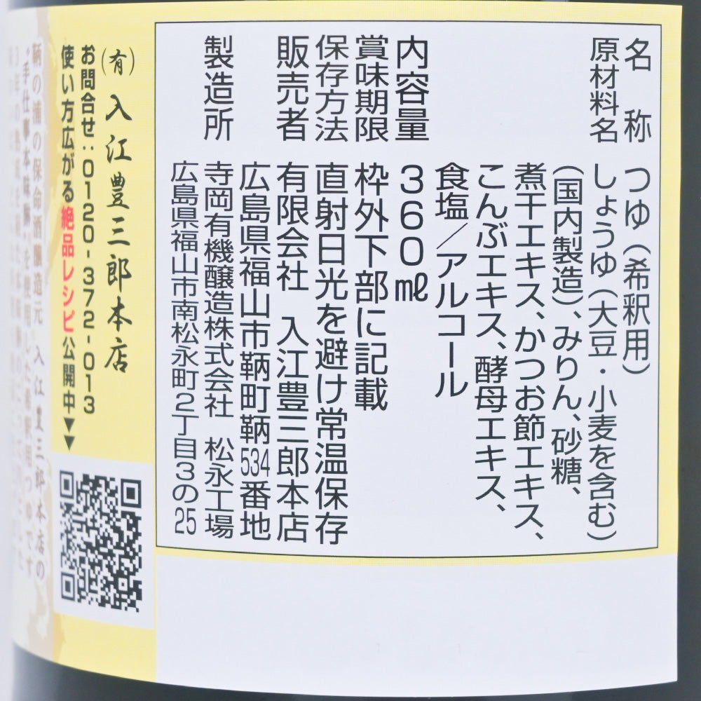 煮込んでもおいしい絶品つゆ 送料込み 希釈用 入江豊三郎本店 手仕事本味醂