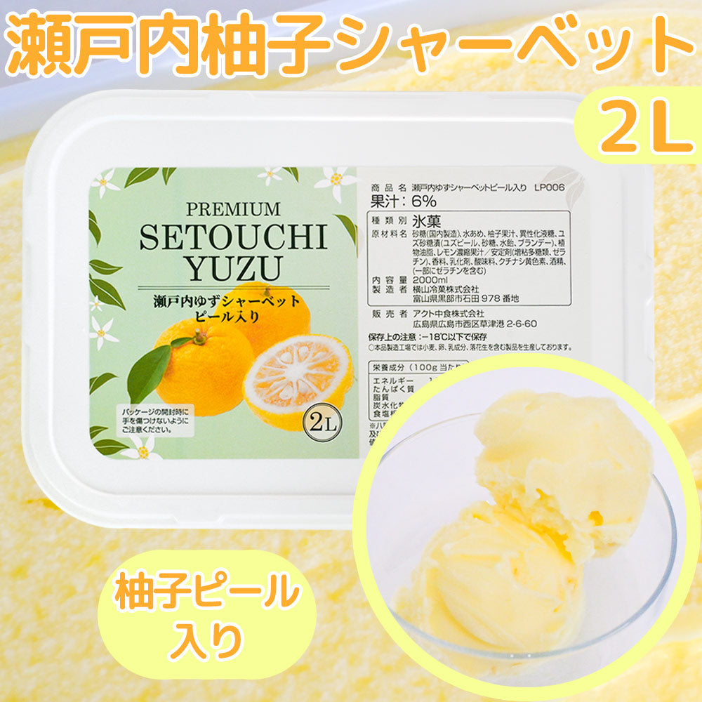瀬戸内ゆずシャーベット ピール入り ２L 送料込み 業務用 アクト中食 柚子