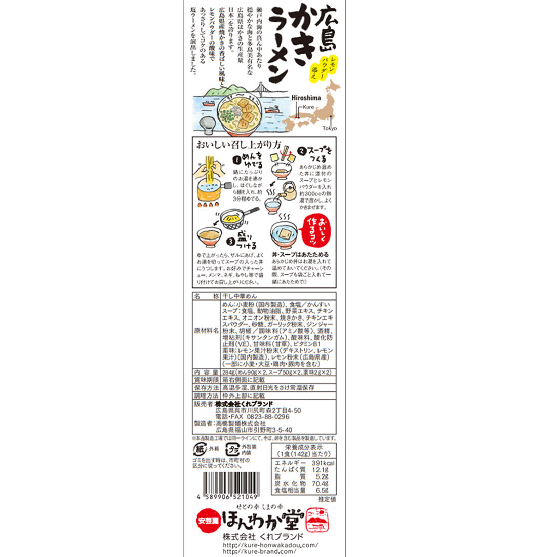 広島かきラーメン　くれブランドほんわか堂　(1箱2食入り)1箱　3箱セット　麺90g×2、スープ50g×2、レモン果汁粉末2g×2