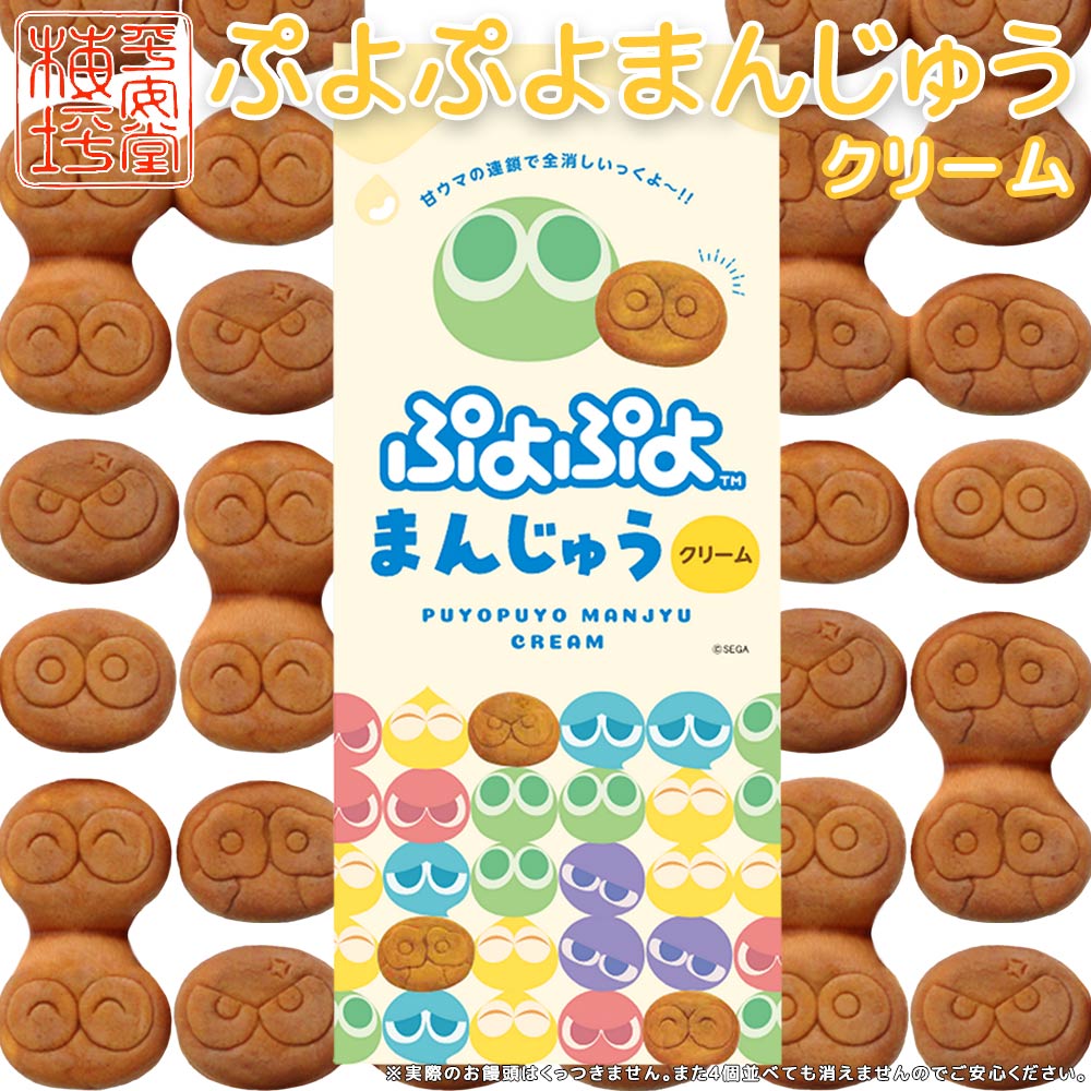 ぷよぷよまんじゅう クリーム 4個入り 送料込み ご当地 お土産 ギフト 手提げ袋付き