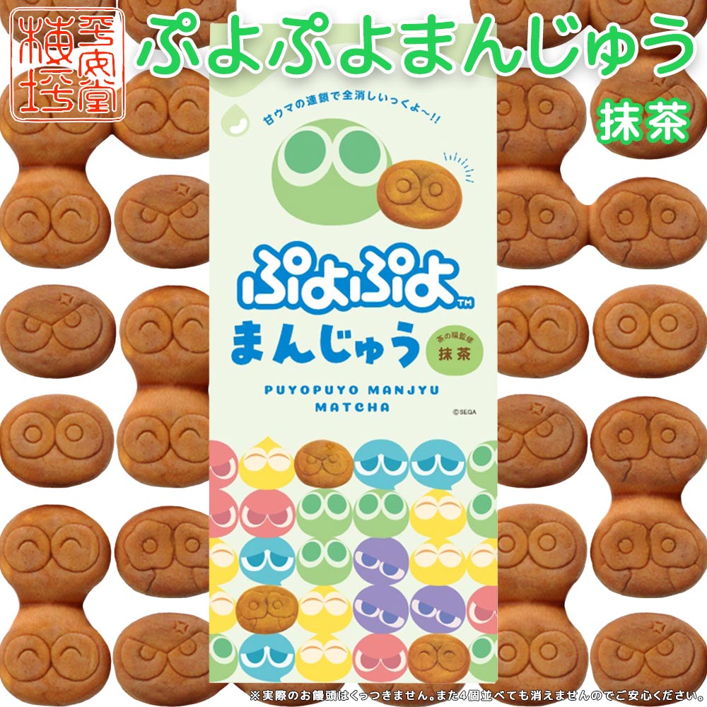 ぷよぷよまんじゅう 抹茶 4個入り 送料込み ご当地 お土産 ギフト 手提げ袋付き