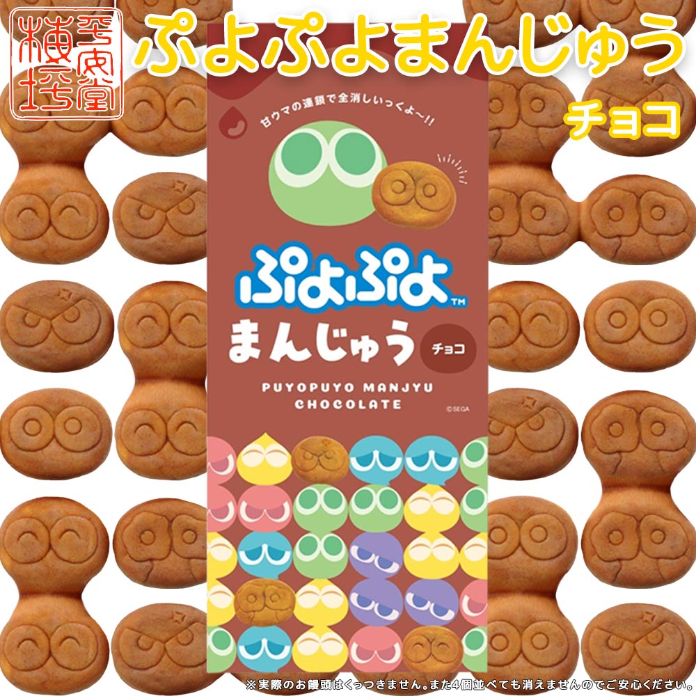 ぷよぷよまんじゅう チョコ 4個入り 送料込み ご当地 お土産 ギフト 手提げ袋付き