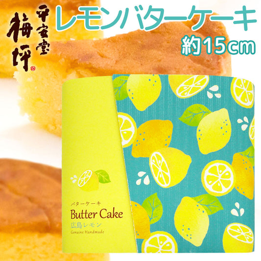 広島銘菓 広島レモン バターケーキ 手提げ袋付き 送料込み 手土産 平安堂梅坪
