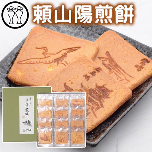 頼山陽煎餅 化粧箱入 送料込み 手提げ袋付き 芸陽堂