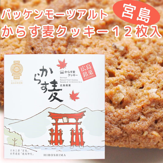 モーツアルト からす麦クッキー宮島 １２枚入 送料込み 広島お土産 バッケンモーツアルト モンドセレクション金賞