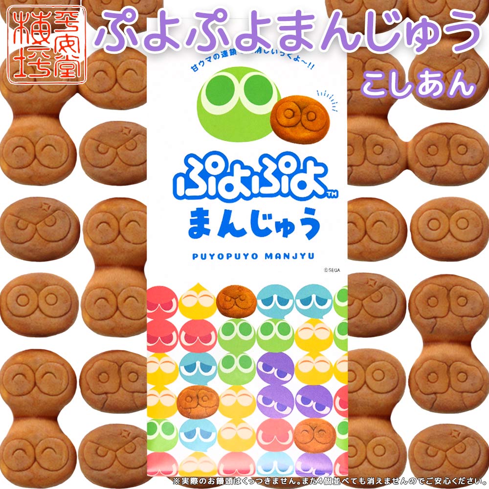 ぷよぷよまんじゅう こしあん 4個入り ご当地 お土産 ギフト 手提げ袋付き