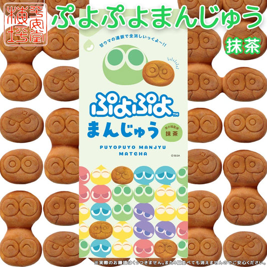 ぷよぷよまんじゅう 抹茶 4個入り 送料込み ご当地 お土産 ギフト 手提げ袋付き