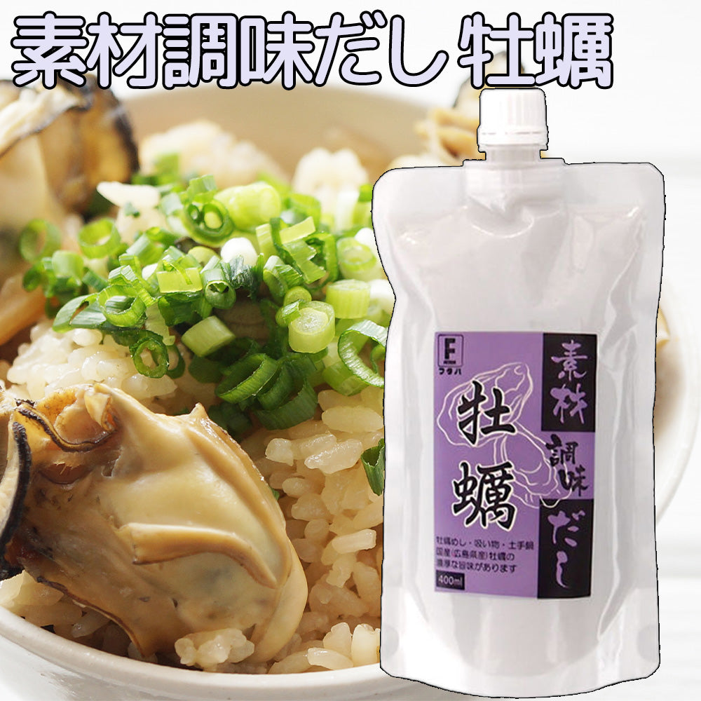 素材調味だし 牡蠣 フタバ 400ml　送料込み　日本食 出汁 液体 料亭の味 芳醇