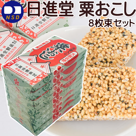 粟おこし ８枚束 おこし 日進堂製菓 和菓子 お菓子 お茶請け お茶会