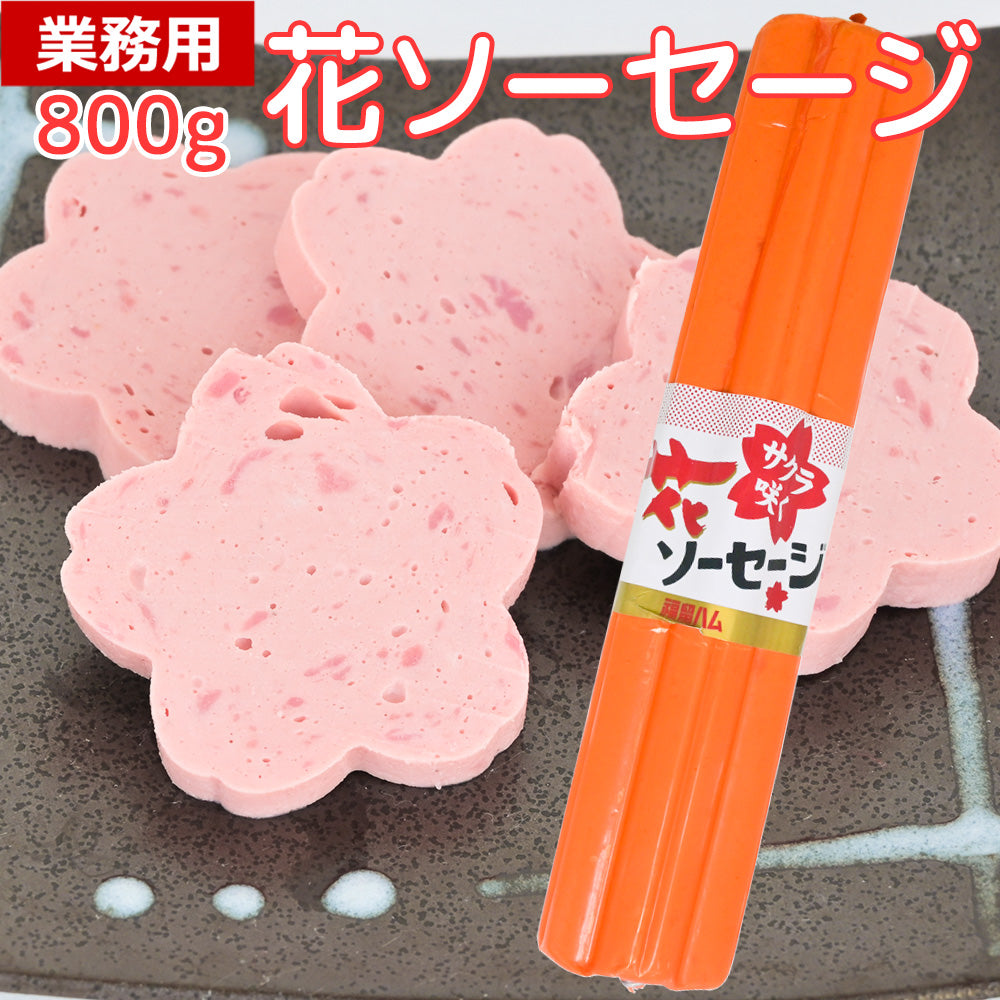 業務用花形ソーセージ 800g 桜型切り口が可愛い ボロニアソーセージ 豚肉・鶏肉使用 お弁当や行事に便利 送料込み 福留ハム 花ソーセージ クール便