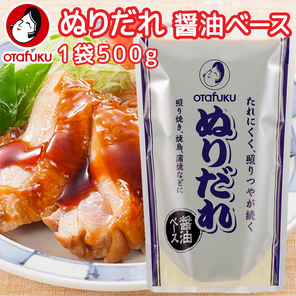 業務用 オタフク ぬりだれ 1袋500g 口栓付き しょうゆベース 作り方レシピ入ってます 送料込み 簡単調理 照り焼き、焼き鳥、蒲焼 など