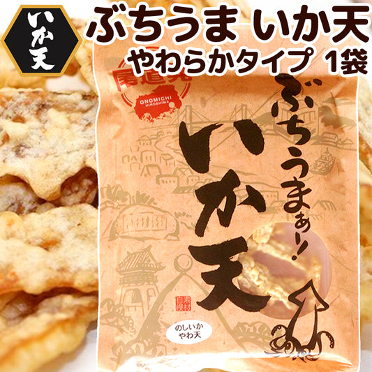ぶちうま いか天 65g のしいかやわ天 広島尾道名産 送料無料 おつまみ 送料無料 おつまみ 魷脆餅 下酒菜 砂田食品