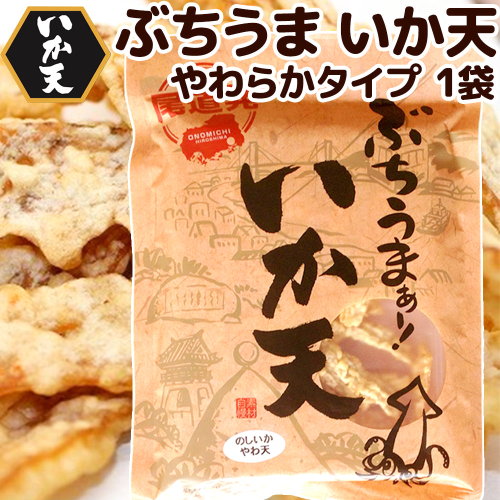 ぶちうま いか天 ６５ｇ のしいかやわ天 広島尾道名産 送料無料 おつまみ 送料無料 おつまみ 魷脆餅 下酒菜 砂田食品