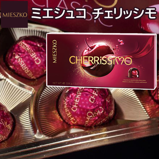ミエシュコ チェリッシモ 104g　(8粒入) ポーランドチョコ 冬季限定 送料込み リキュール チェリーチョコ 輸入ブランドチョコ