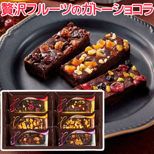中島大祥堂 贅沢フルーツのガトーショコラ ６号 送料込み チョコレート ケーキ ギフト 手土産
