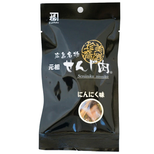 せんじ肉 にんにく味 送料無料　塩味にガーリックパウダーを加えたお肉のおつまみ　元祖せんじ肉 おやつ せんじがら 広島名物珍味