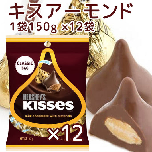 Hershey ハーシー キス アーモンド １５０ｇ １２個セット 送料無料　