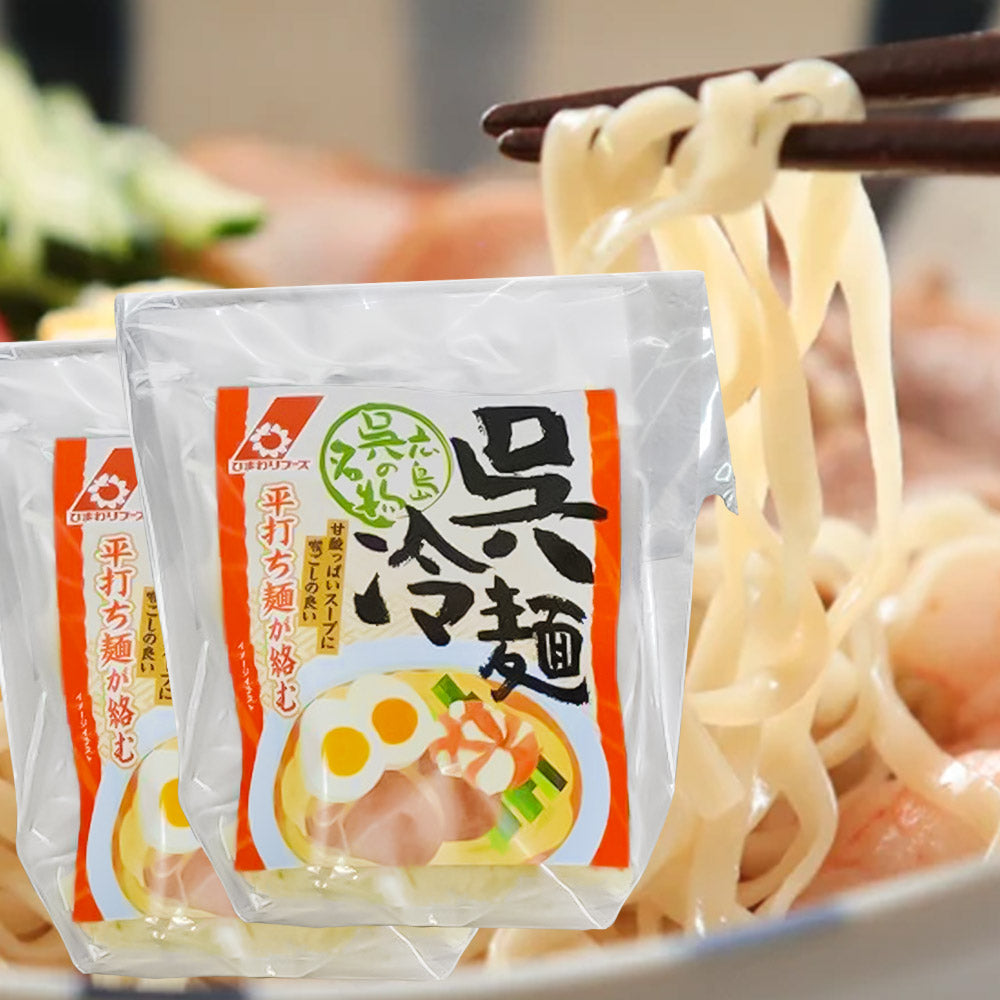 ひまわりフーズ 呉冷麺 生麺 2人前×2袋(110g×2)2袋セット