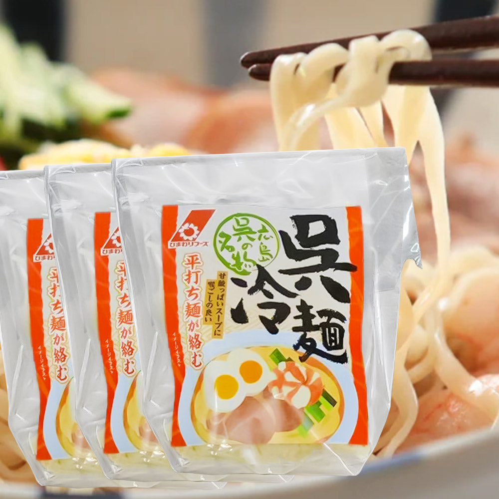 ひまわりフーズ 呉冷麺 生麺 2人前×3袋(110g×2)3袋セット