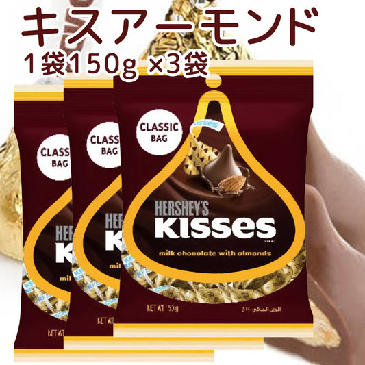 Hershey ハーシー キス アーモンド 150g 3個セット 送料無料 クール便