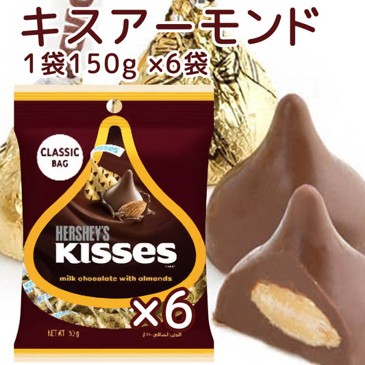 Hershey ハーシー キス アーモンド 150g 6個セット 送料無料 クール便