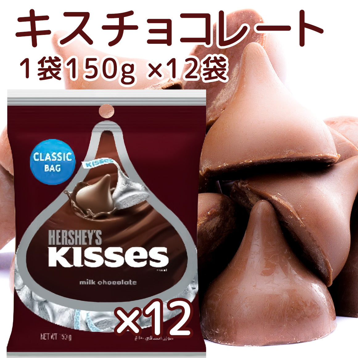 Hershey ハーシー キス ミルクチョコレート １５０ｇ １２個セット 送料無料 クール便