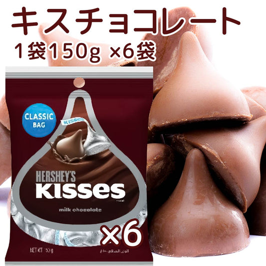 Hershey ハーシー キス ミルクチョコレート １５０ｇ ６個セット 送料無料