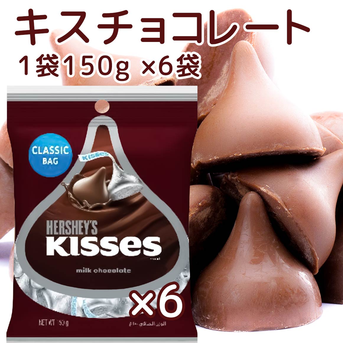 Hershey ハーシー キス ミルクチョコレート １５０ｇ ６個セット 送料無料 クール便