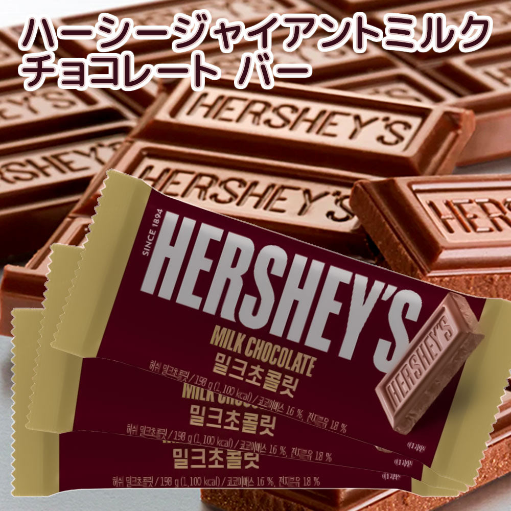 Hershey ハーシー ジャイアント ミルクチョコレート １９８ｇ ３個セット 送料無料　クール便