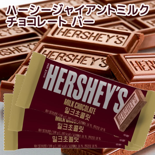 Hershey ハーシー ジャイアント ミルクチョコレート １９８ｇ ３個セット 送料無料　
