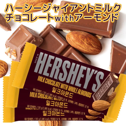 Hershey ハーシー ジャイアントミルクチョコ アーモンド１９２ｇ