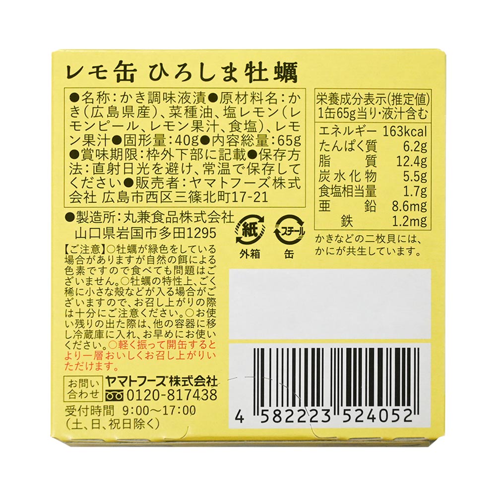 レモ缶 ひろしま牡蠣塩レモンオイル漬け レモン風味 1缶65g 6缶セット 瀬戸内ブランド認定商品　TAU