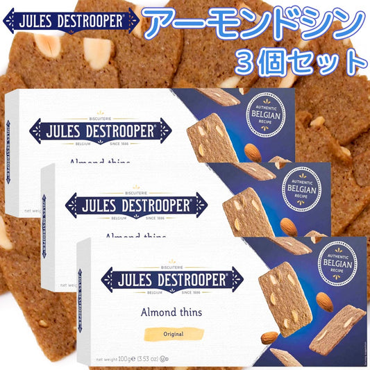 ジュールス デストルーパー アーモンドシン 100g 3箱セット